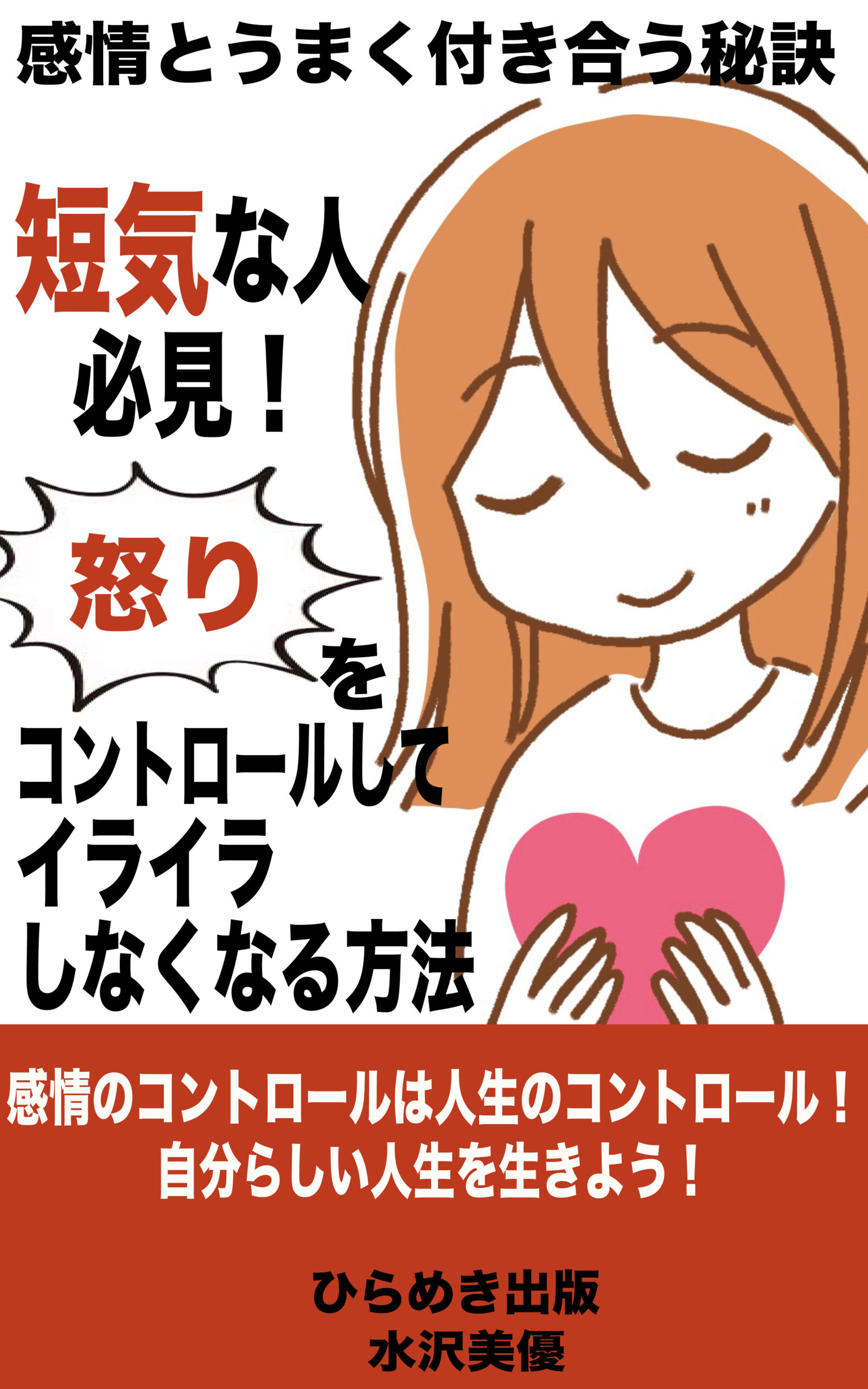 感情とうまく付き合う秘訣の電子書籍の表紙