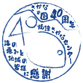 焼津さかなセンターの40周年記念ロゴ案